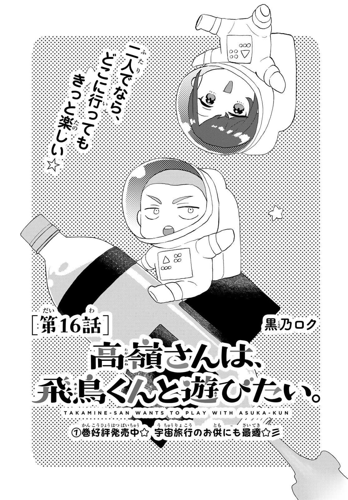 Takamine-san wa, Asuka-kun to Asobitai. Chapter 16 page 1 - nihonkuni.com