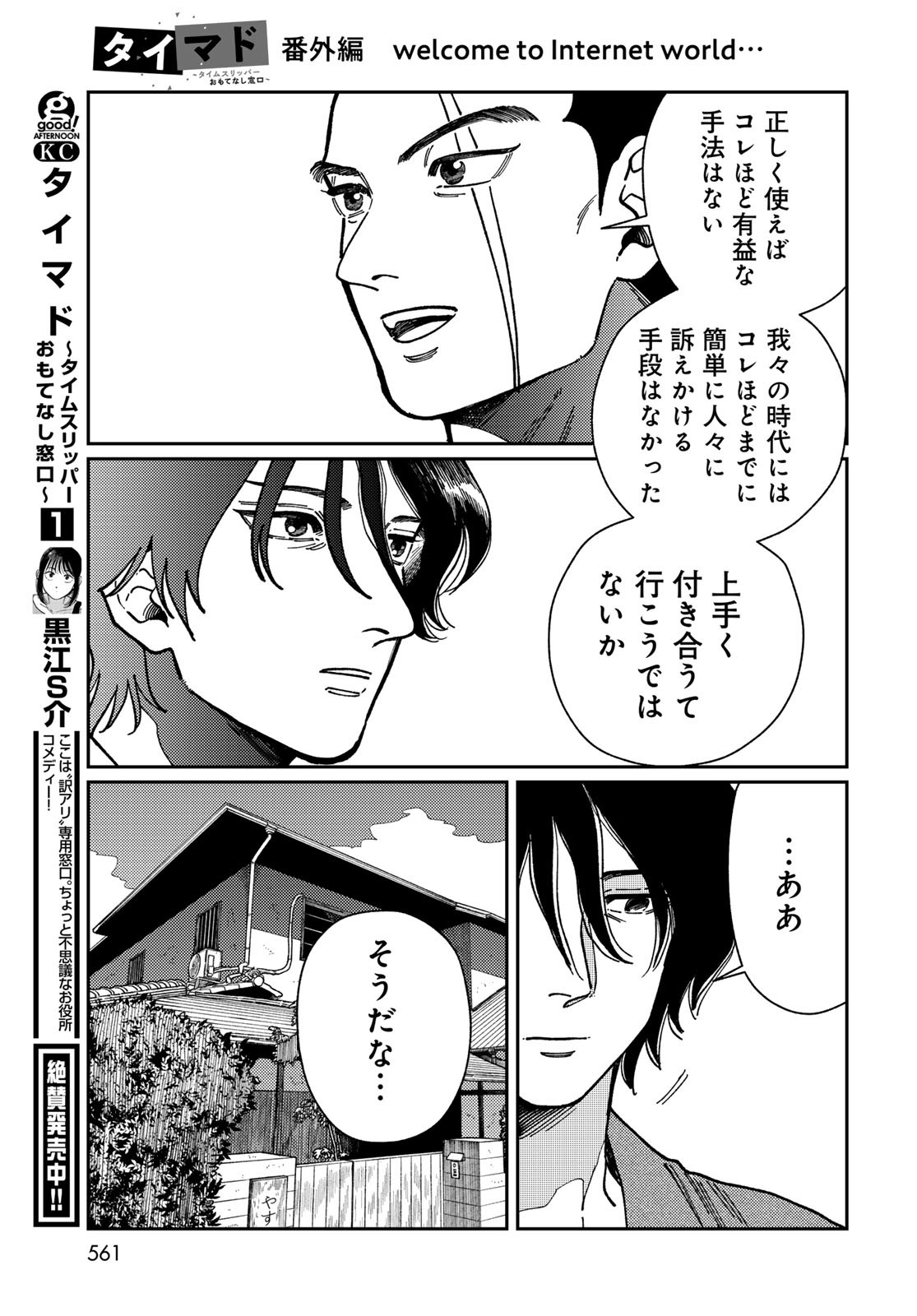 TIMADO - TIME SLIPPER OMOTENASHI MADOGUCHI Chapter 6.5 - Page 7