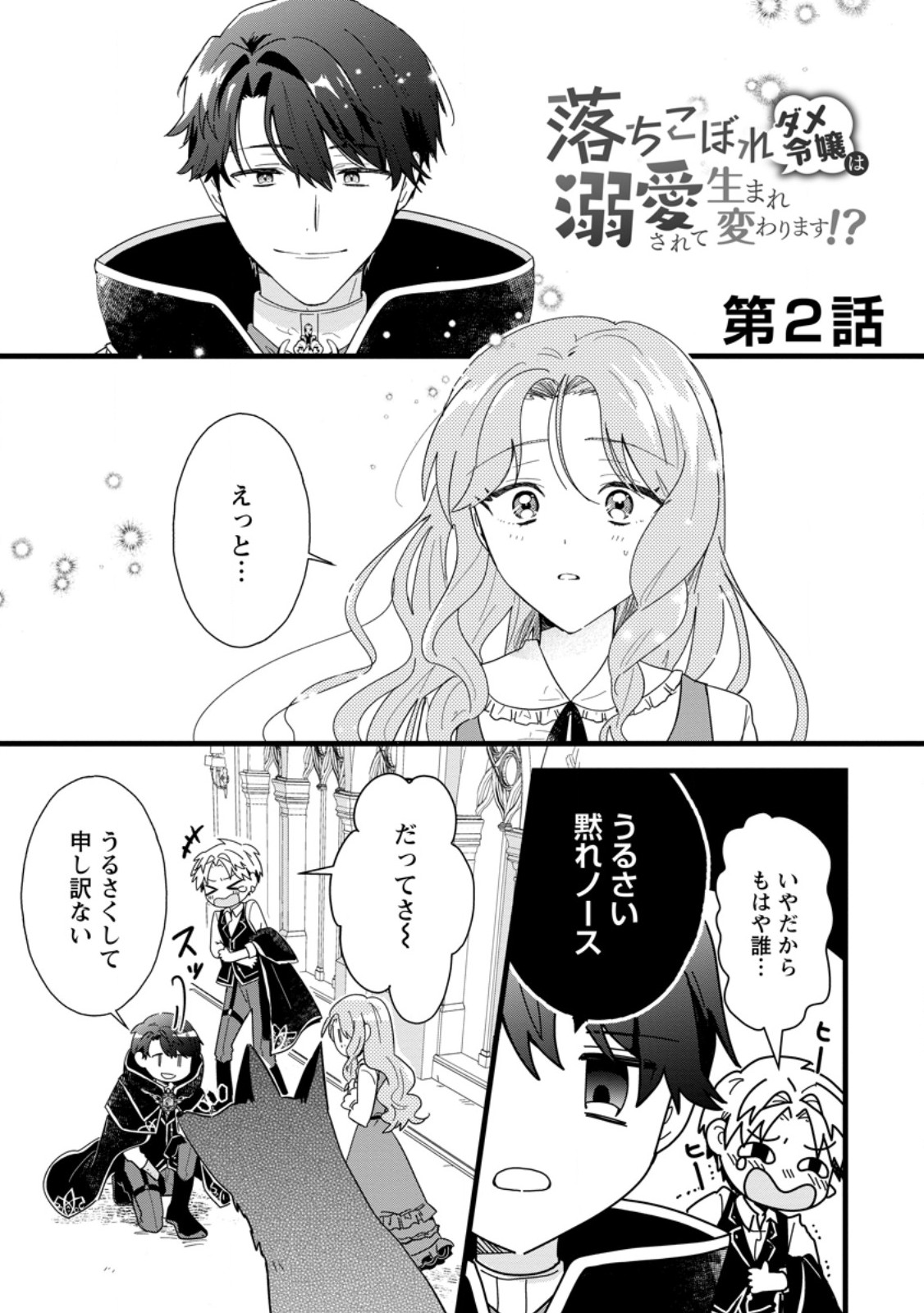 OCHIKOBORE DAME REIJOU WA DEKIAI SARETE UMAREKAWARIMASU!? HOMERARERU NO GA URESHIKUTE GANBATTE ITARA KIKAKU-GAI NO SAINOU GA KAIKA SHIMASHITA Chapter 2.1 page 1 - nihonkuni.com