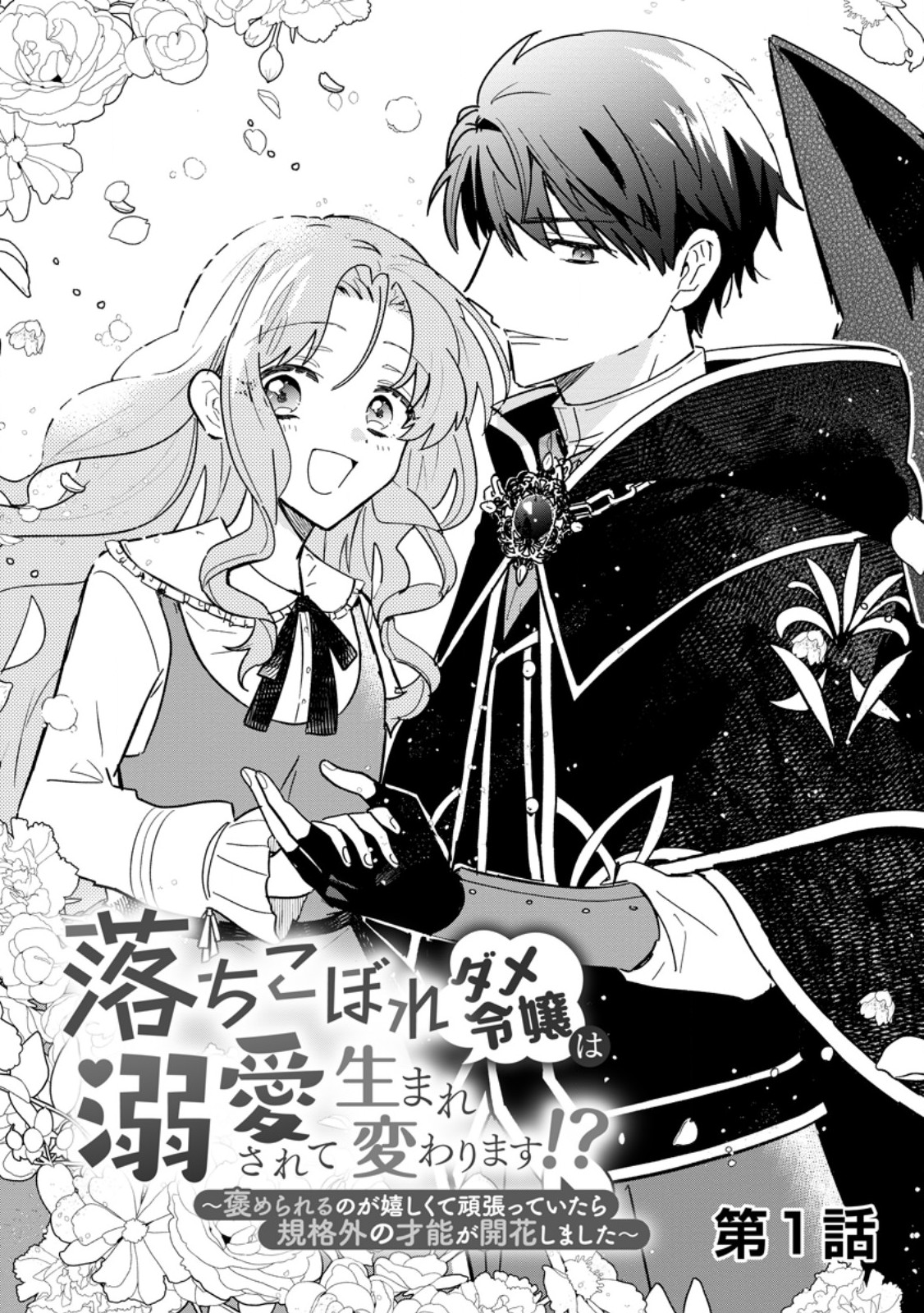 OCHIKOBORE DAME REIJOU WA DEKIAI SARETE UMAREKAWARIMASU!? HOMERARERU NO GA URESHIKUTE GANBATTE ITARA KIKAKU-GAI NO SAINOU GA KAIKA SHIMASHITA Chapter 1 page 3 - nihonkuni.com