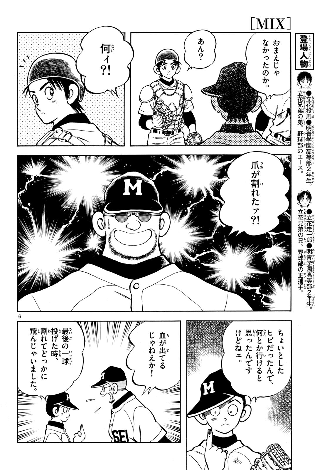 Read MIX Chapter 145 [High Quality / Full] - Page 6 - nicomanga.com