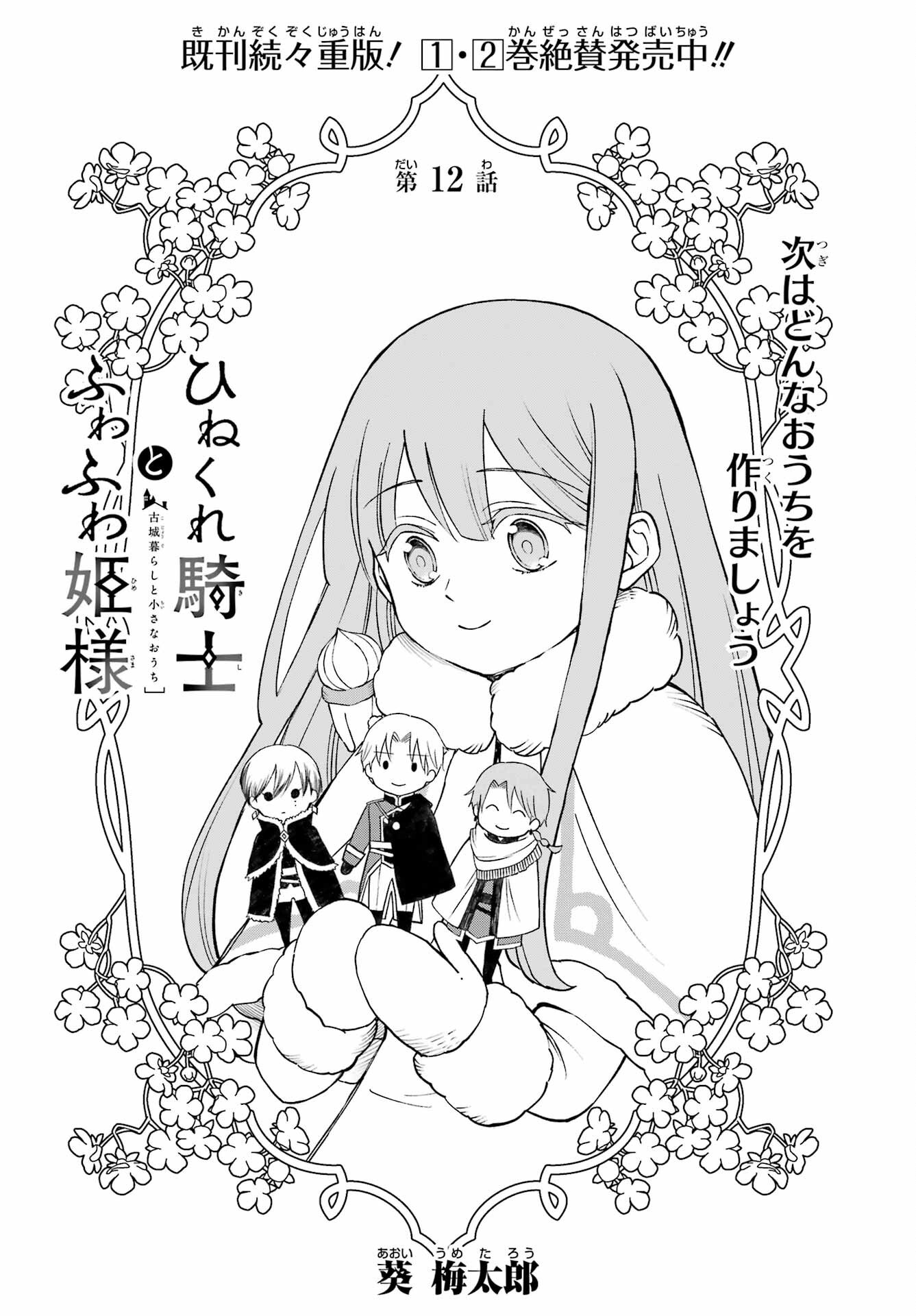 Hinekure Kishi to Fuwafuwa Hime-sama - Kojou Gurashi to Chiisana Ouchi Chapter 12 page 4 - nihonkuni.com