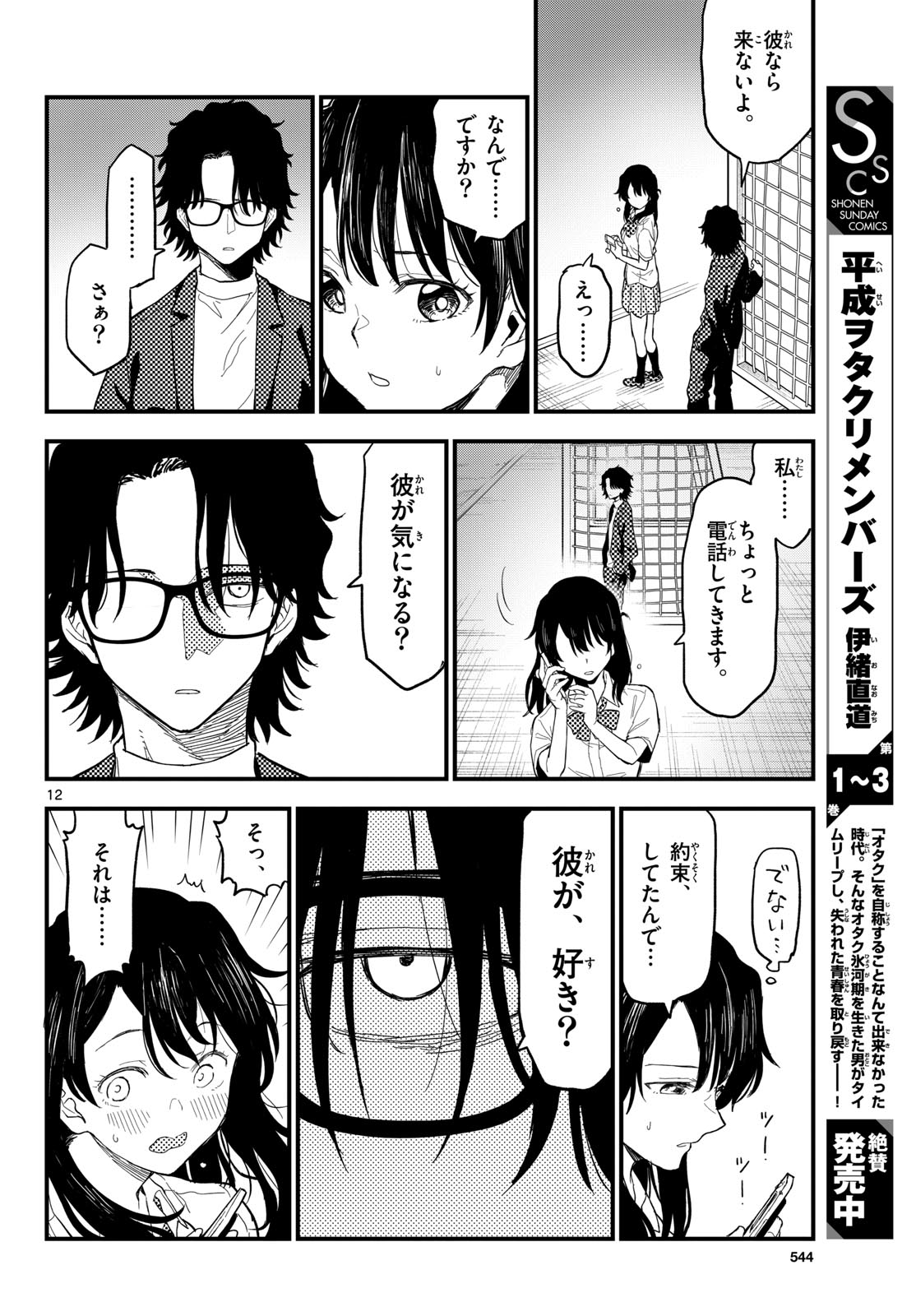 Heisei Wotaku Remembers Chapter 21 page 12 - nihonkuni.com