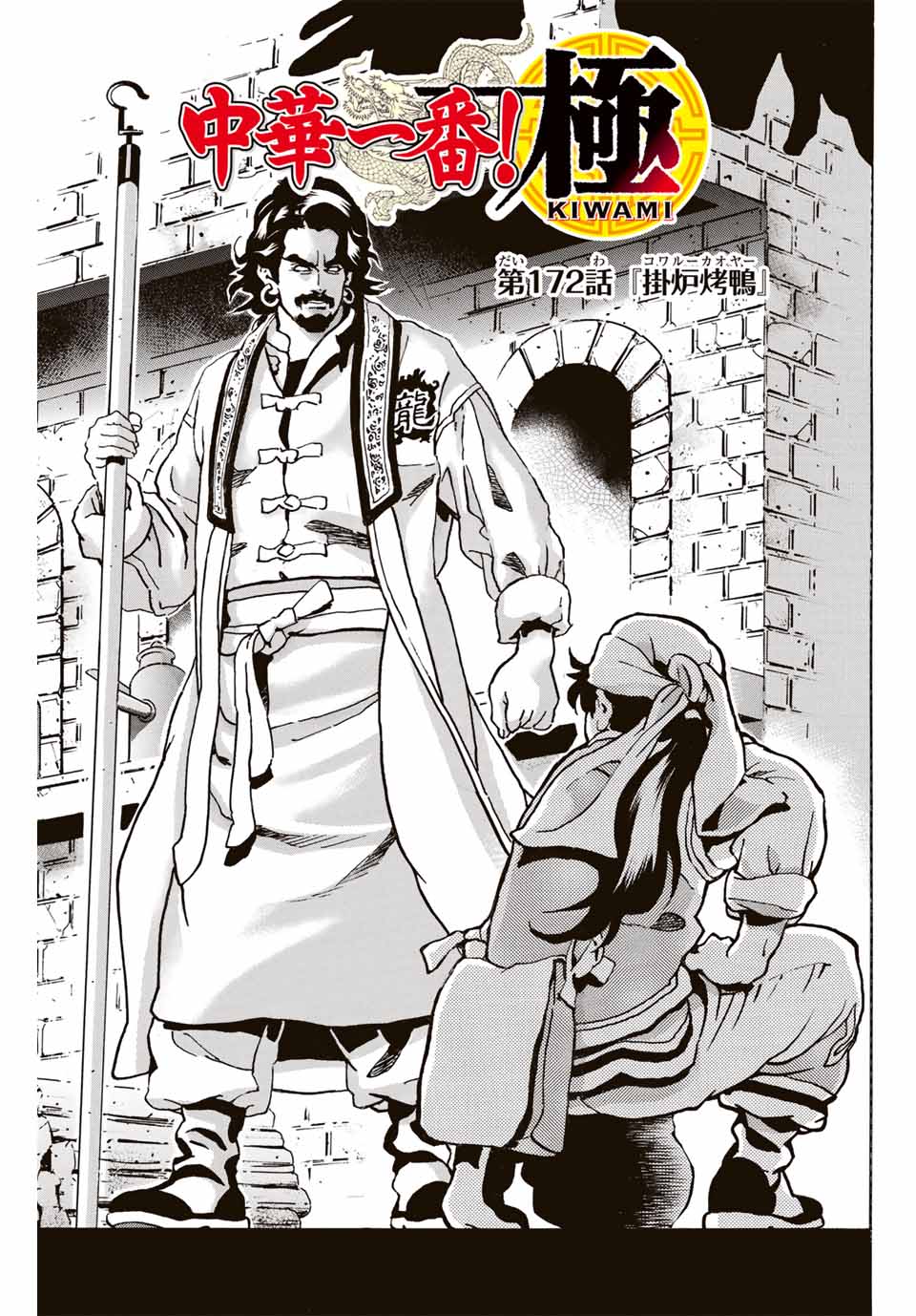 Read CHUUKA ICHIBAN! KIWAMI - RAW Chapter 172 [High Quality / Full] - Page 1 - nicomanga.com