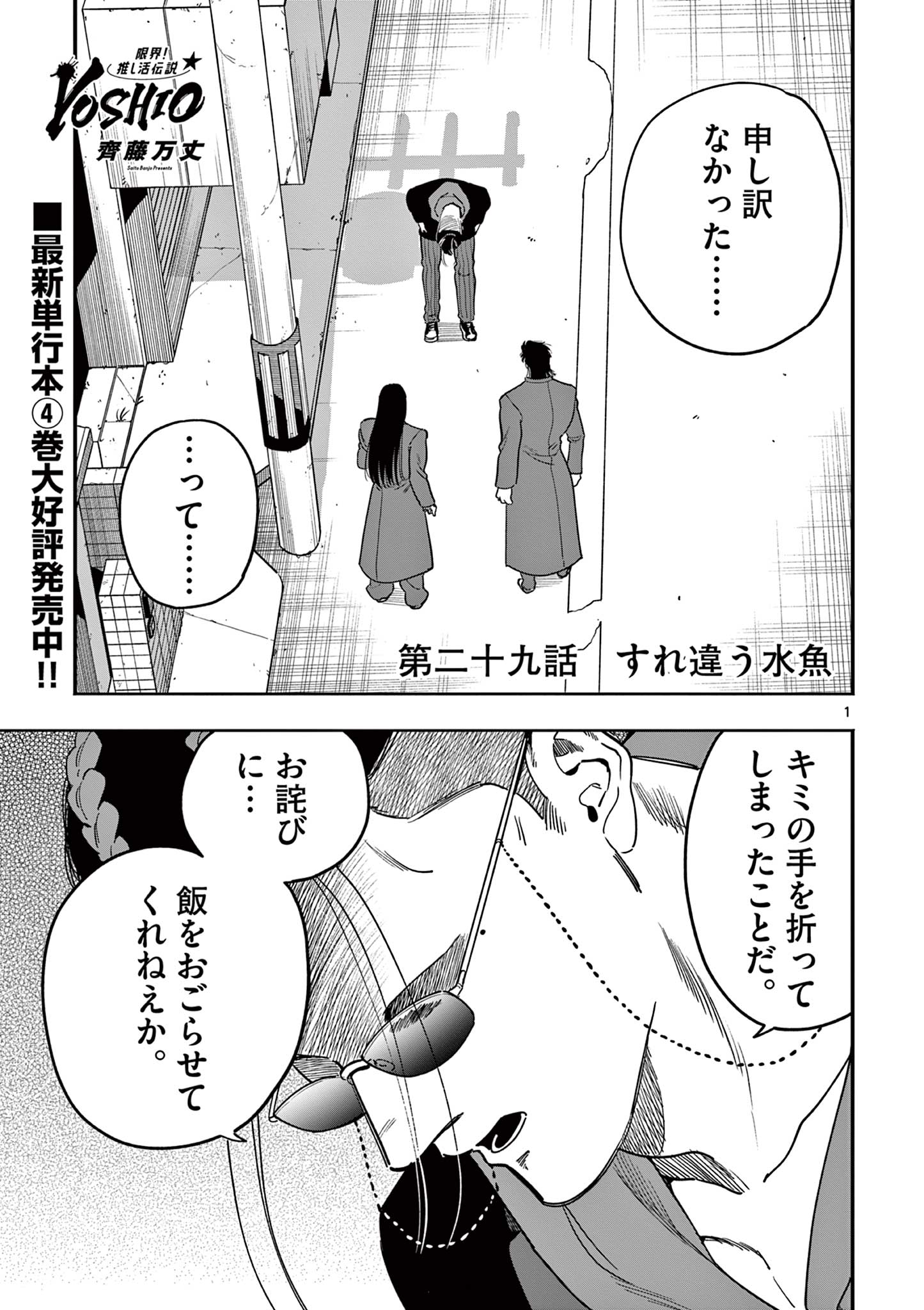 GENKAI! OSHIKATSU DENSETSU YOSHIO Chapter 29 page 1 - nihonkuni.com