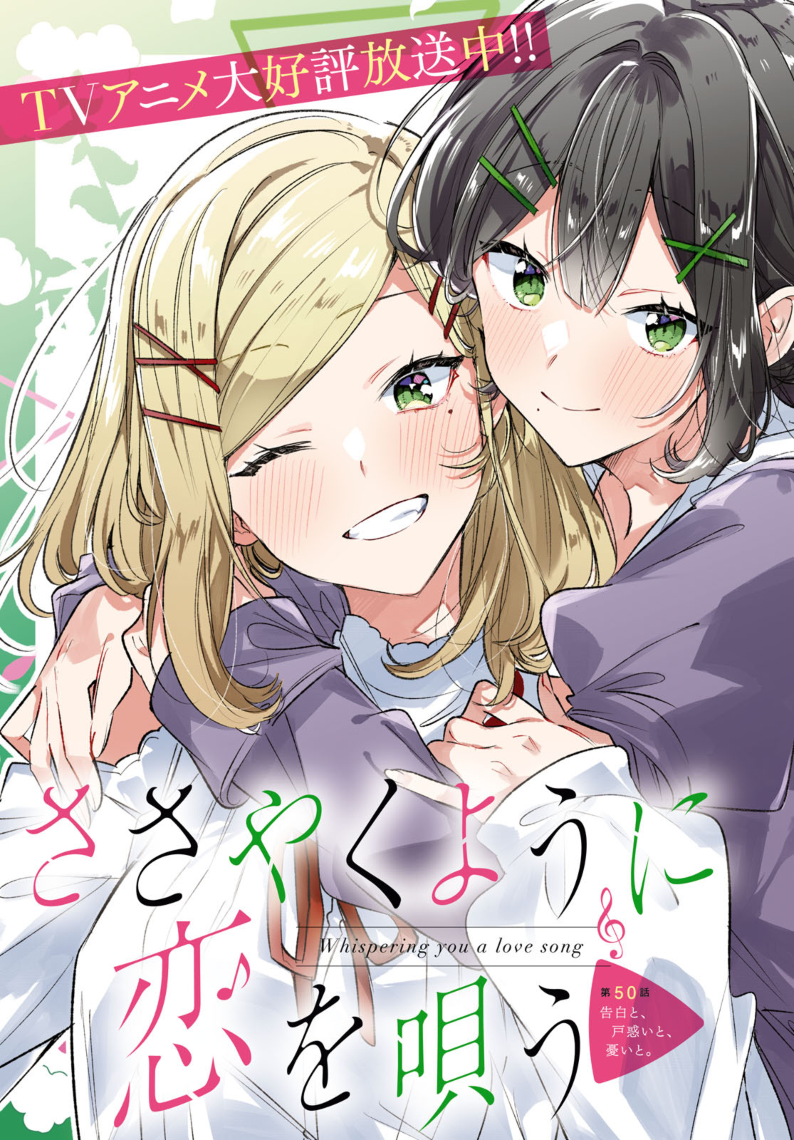 SASAYAKU YOU NI KOI O UTAU Chapter 50.1 page 3 - nihonkuni.com