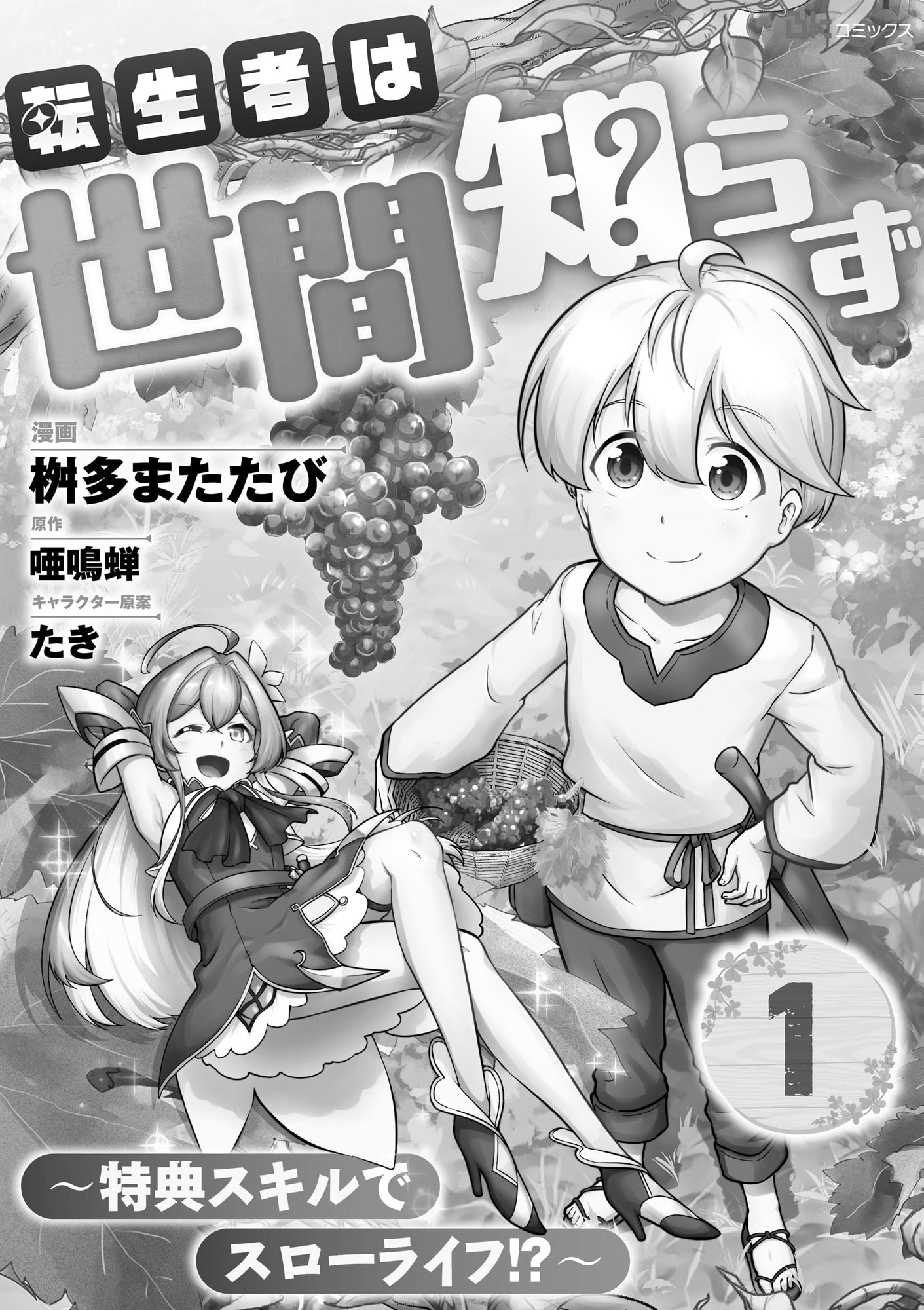 TENSEISHA WA SEKEN SHIRAZU TOKUTEN SKILL DE SLOW LIFE!? COMIC-BAN Chapter 1 page 1 - nihonkuni.com