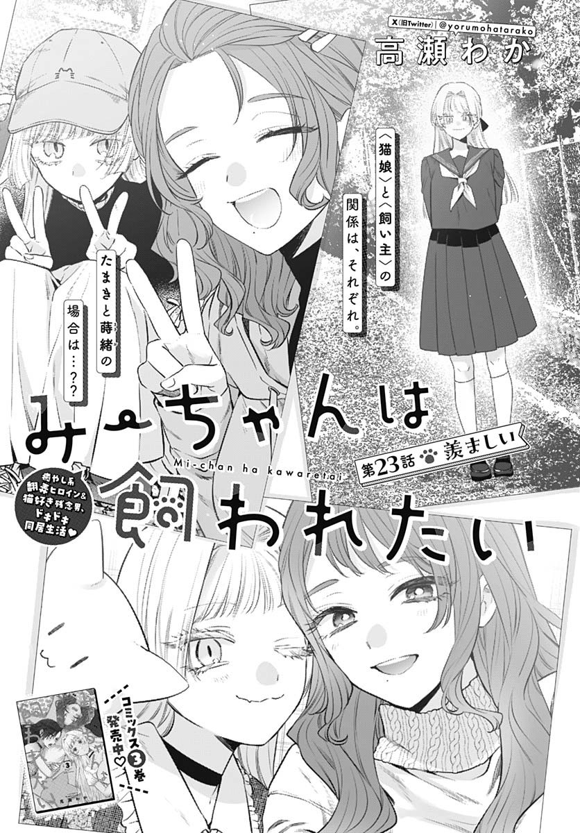 Mi-chan wa Kawaretai Chapter 23 page 1 - nihonkuni.com