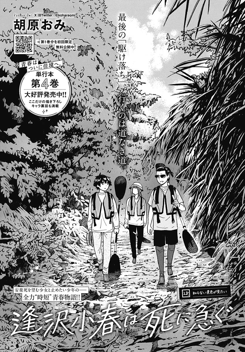 Aizawa Koharu wa Shi ni Isogu Chapter 28 page 2 - nihonkuni.com