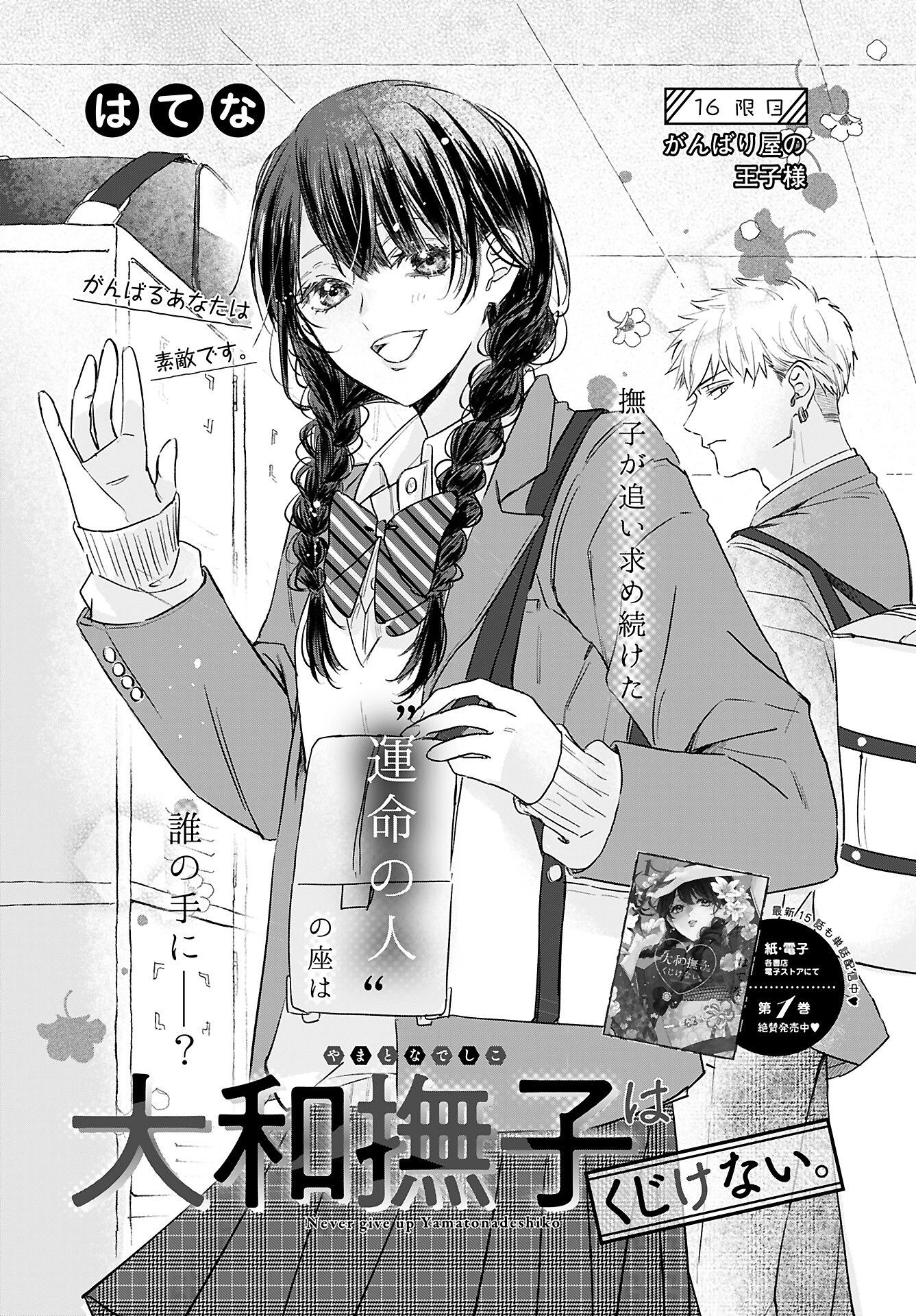 Yamato Nadeshiko wa Kujikenai. Chap 16 - Pic 1