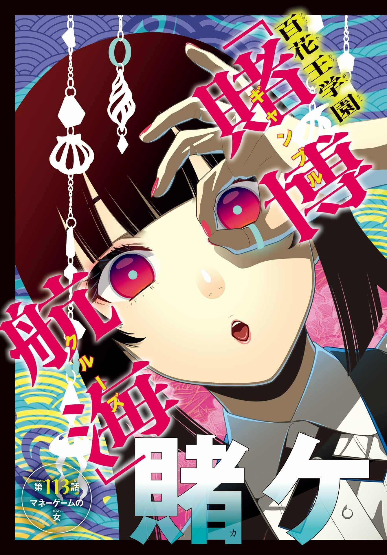KAKEGURUI Chapter 113 - Page 3