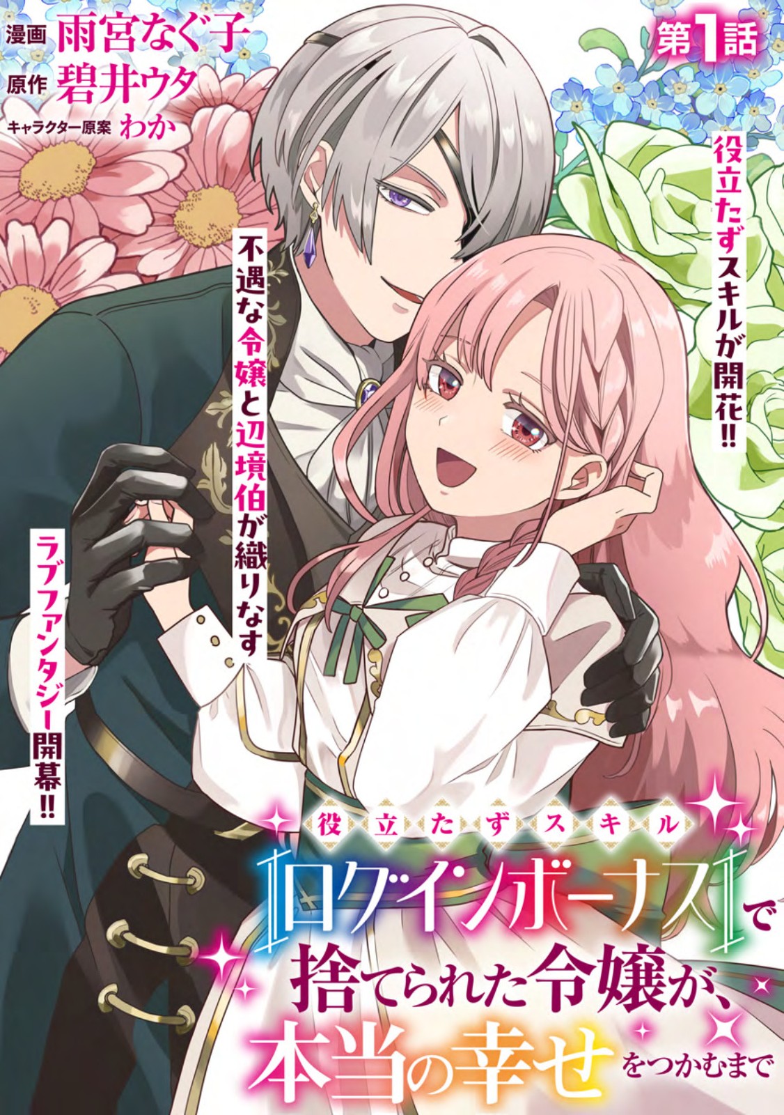 Read YAKUTATAZU SKILL [LOGIN BONUS] DE SUTERARETA REIJOU GA, HONTOU NO SHIAWASE WO TSUKAMU MADE Chapter 1 [High Quality / Full] - Page 4 - nicomanga.net