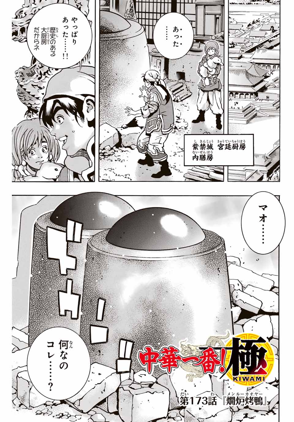Read CHUUKA ICHIBAN! KIWAMI - RAW Chapter 173 [High Quality / Full] - Page 1 - nicomanga.com