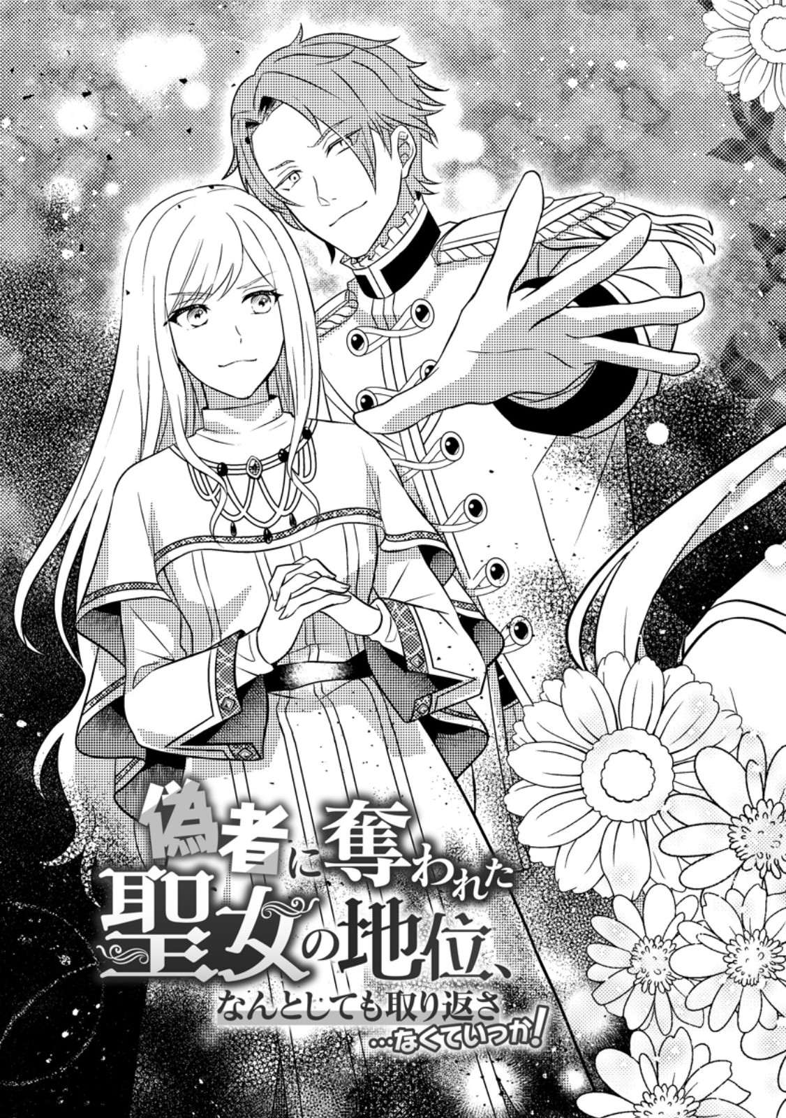 Read NISEMONO NI UBAWARETA SEIJO NO CHII, NANTONAKUSHITEMO TORIKAESA... NAKUTE IIKKA! Chapter 1 [High Quality / Full] - Page 3 - nicomanga.net