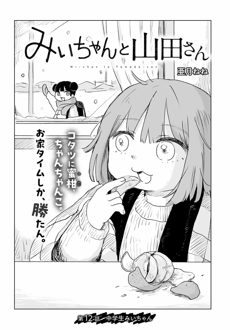 MII-CHAN TO YAMADA-SAN Chap 12.1 - Pic 1