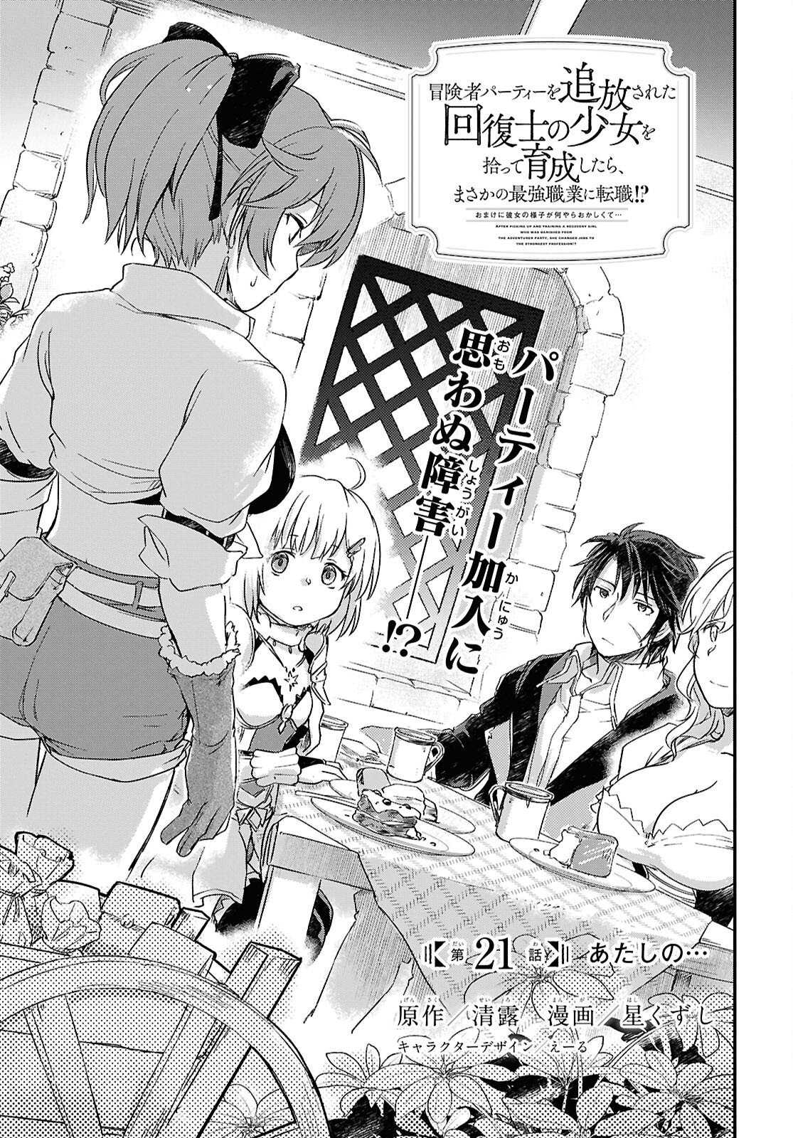BOUKENSHA PARTY O TSUIHOU SARETA KAIFUKUSHI NO SHOUJO O HIRO TTE IKUSEI SHITARA, MASAKA NO SAIKYOU SHOKUGYOU NI TENSHOKU!? OMAKE NI KANOJO NO YOUSU GA NANIYARA OKASHIKUTE... Chap 21 - Pic 1