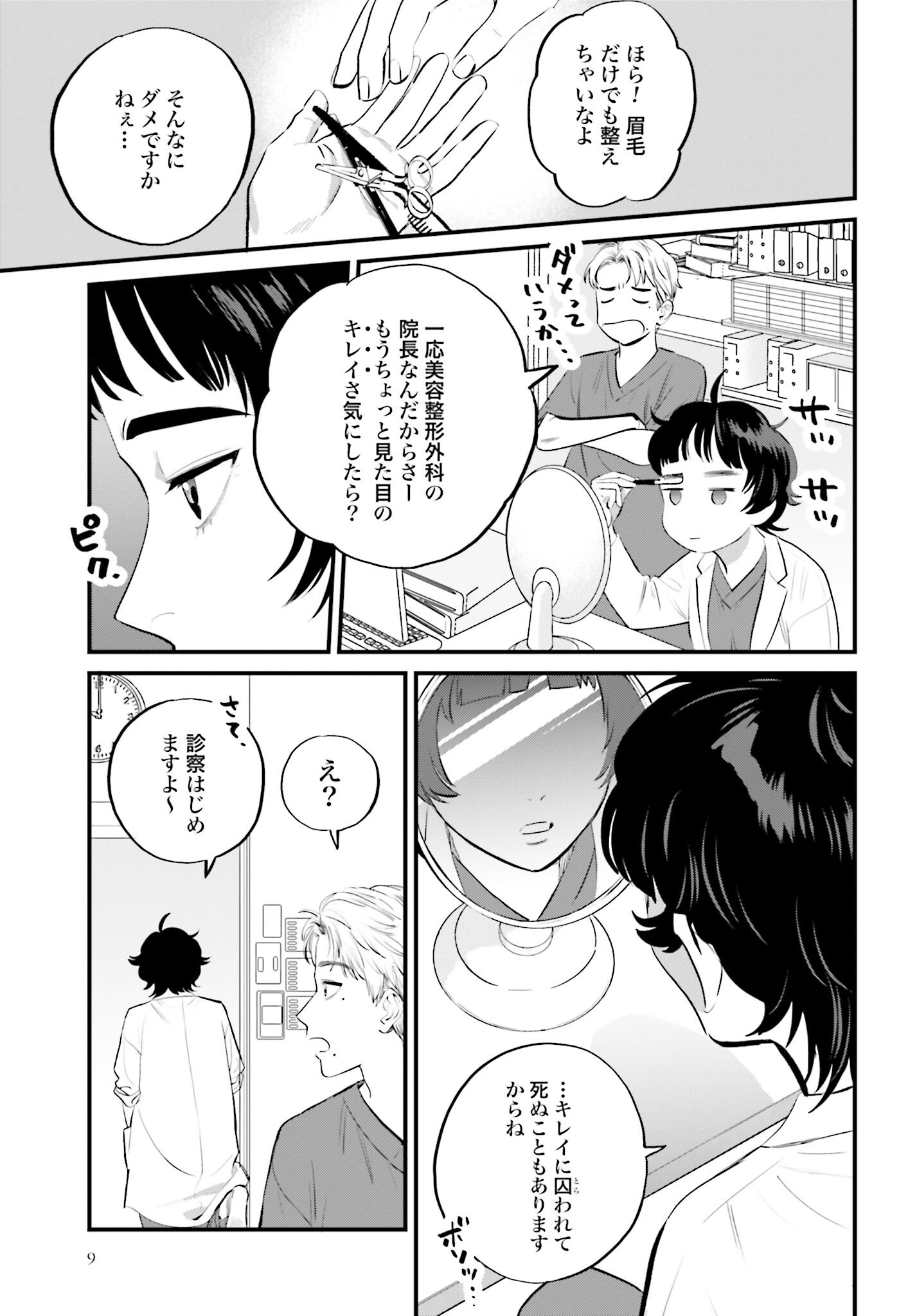 DRESSING: BIYOU GEKAI MORINO MARIA Chapter 1 - Page 7