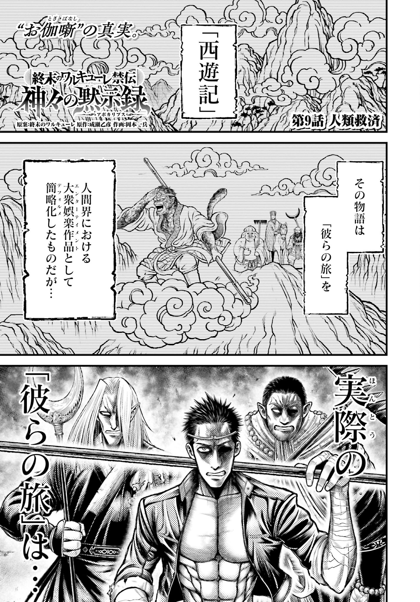 Shuumatsu no Valkyrie - Kamigami no Apocalypse Chapter 9 page 1 - nihonkuni.com