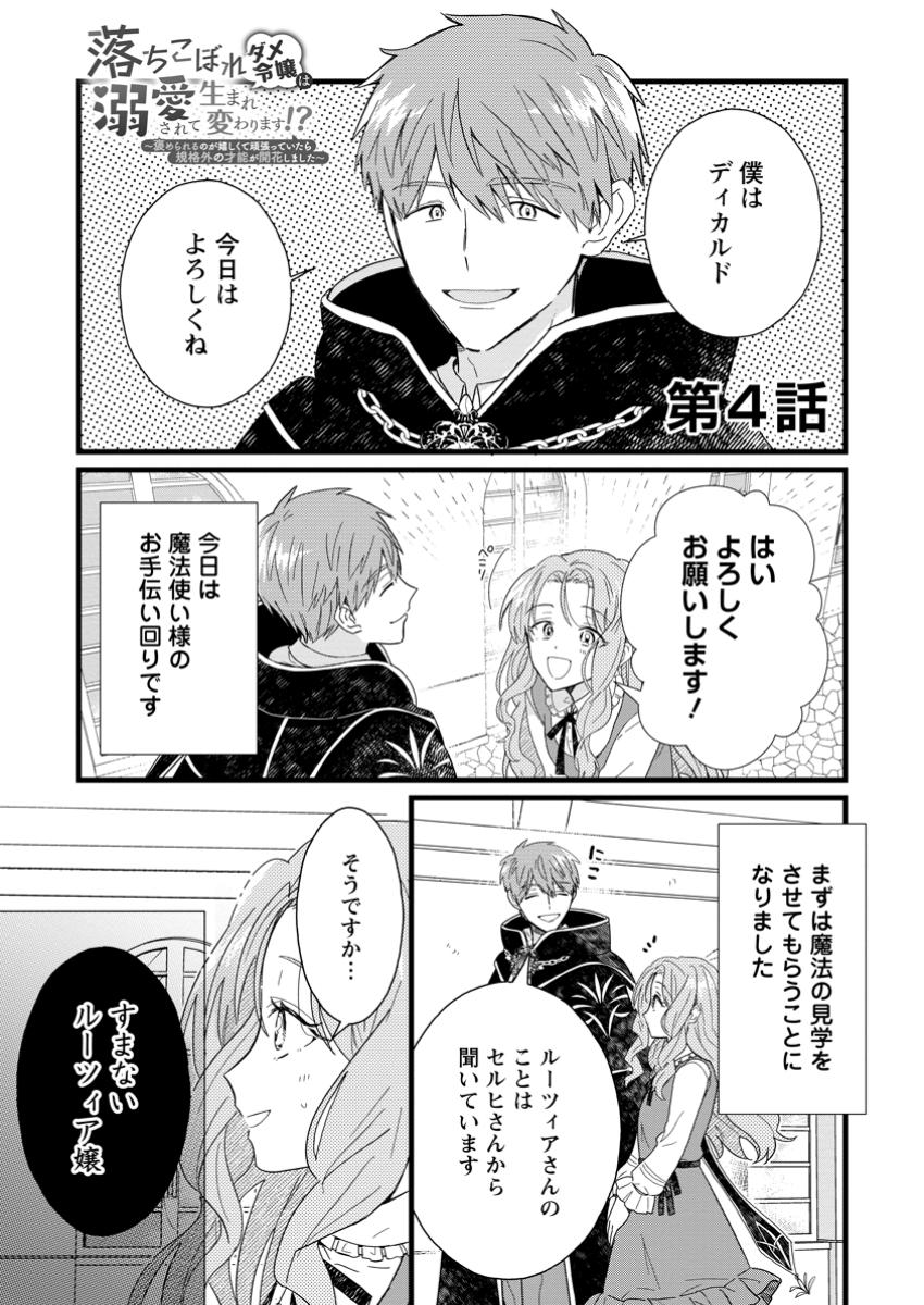 OCHIKOBORE DAME REIJOU WA DEKIAI SARETE UMAREKAWARIMASU!? HOMERARERU NO GA URESHIKUTE GANBATTE ITARA KIKAKU-GAI NO SAINOU GA KAIKA SHIMASHITA Chapter 4.1 page 1 - nihonkuni.com