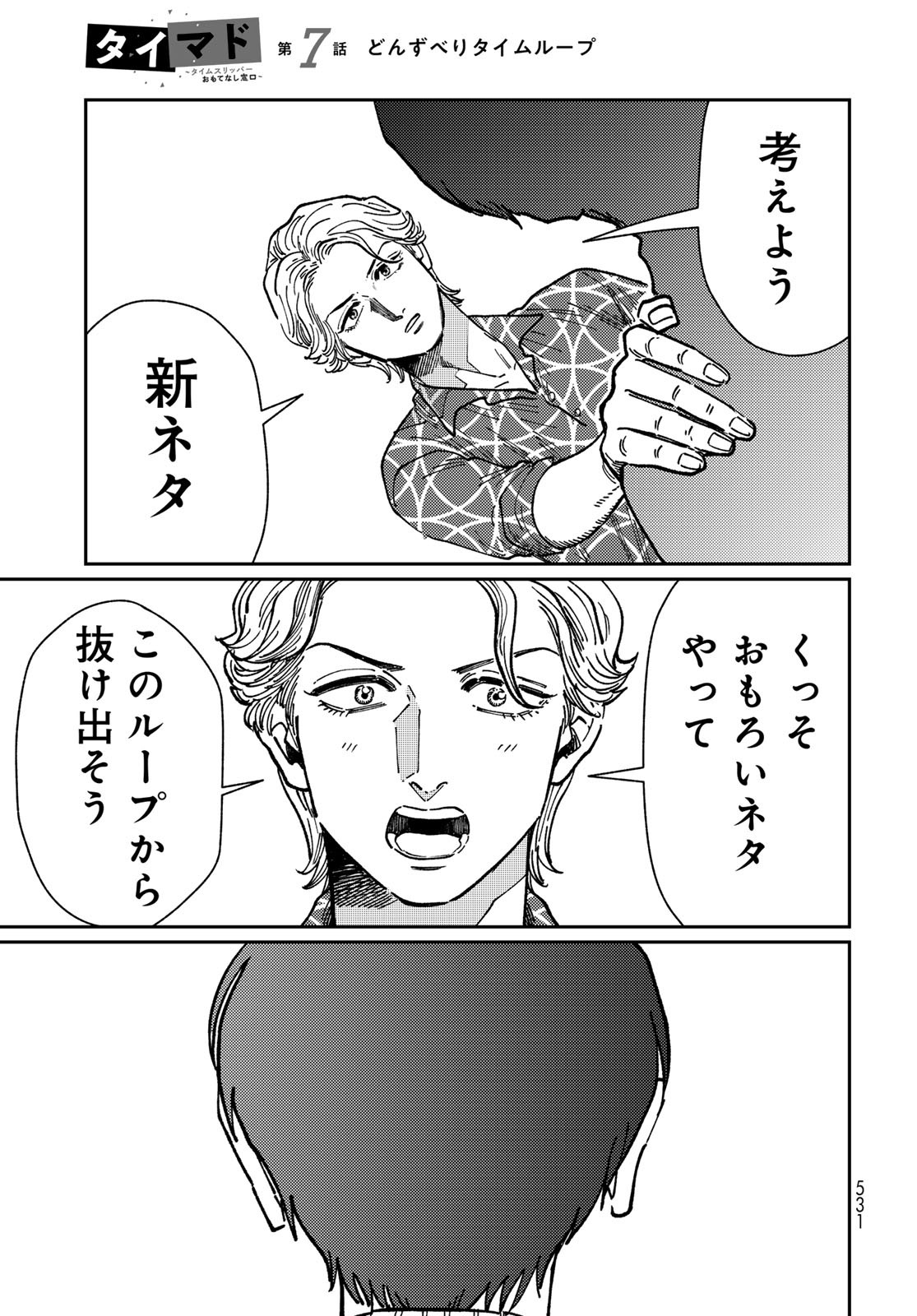 TIMADO - TIME SLIPPER OMOTENASHI MADOGUCHI Chapter 7 - Page 33