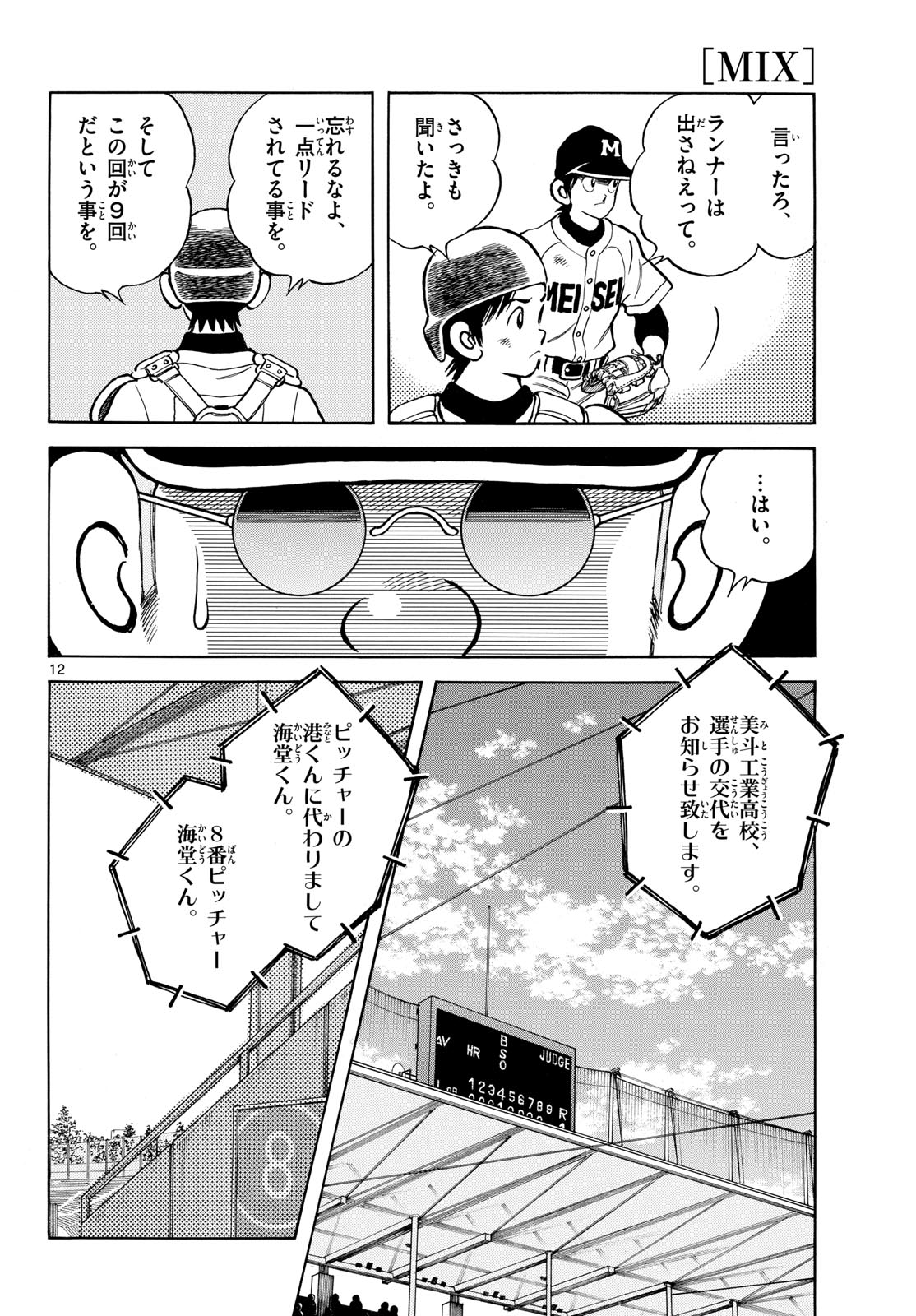 Read MIX Chapter 146 [High Quality / Full] - Page 12 - nicomanga.com