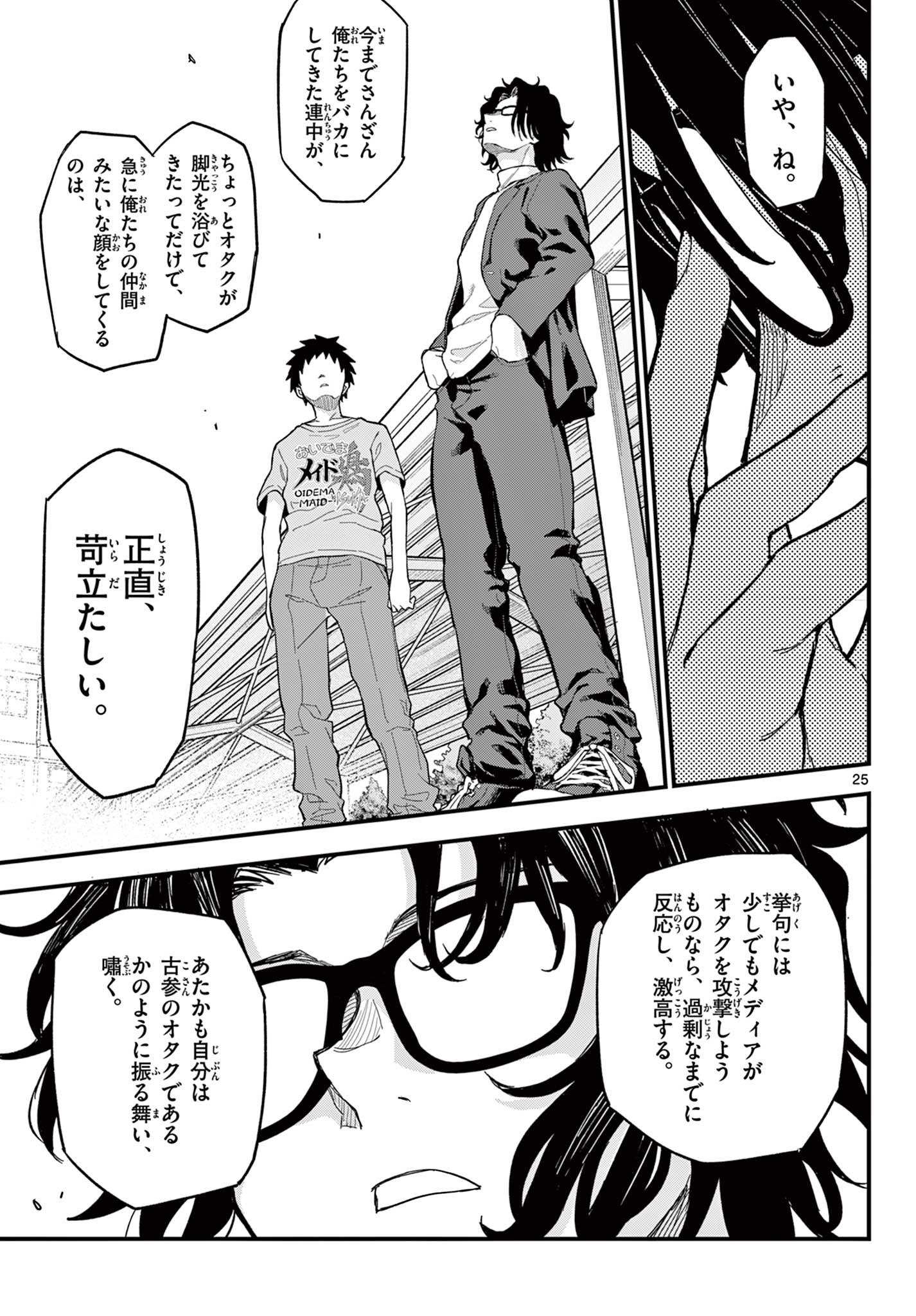 Read HEISEI WOTAKU REMEMBERS Chapter 21 [High Quality / Full] - Page 25 - nicomanga.net