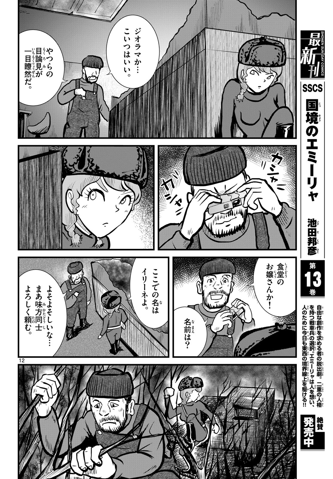 Read KOKKYOU NO EMIIRYA Chapter 68 [High Quality / Full] - Page 12 - nicomanga.com