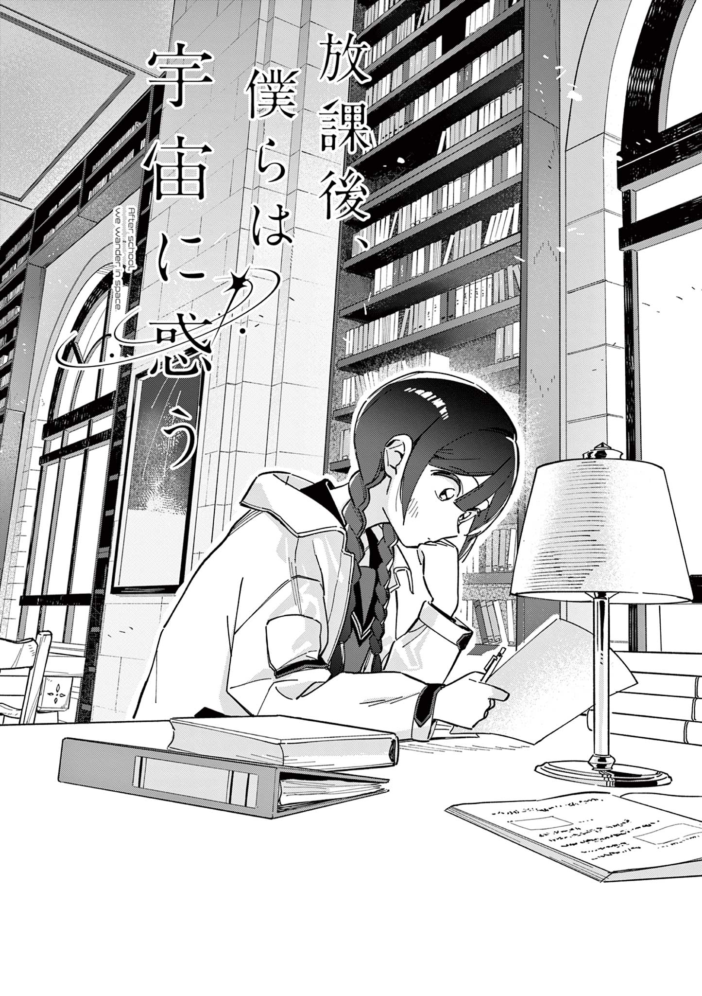 Read HOUKAGO, BOKURA WA UCHUU NI MADOU Chapter 3 [High Quality / Full] - Page 3 - nicomanga.net