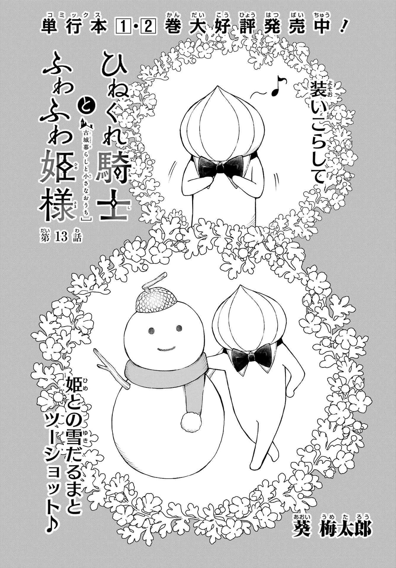 Hinekure Kishi to Fuwafuwa Hime-sama - Kojou Gurashi to Chiisana Ouchi Chapter 13 page 1 - nihonkuni.com