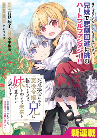 Shinu Unmei Ni Aru Akuyaku Reijou No Oni Ni Tensei Shita No De, Imouto Wo Sodatete Mirai Wo Kaetai To Omoimasu: Sekai Saikyou Wa Ore Da Kedo, Sekai Saikawa Wa Imouto Ni Chigainai