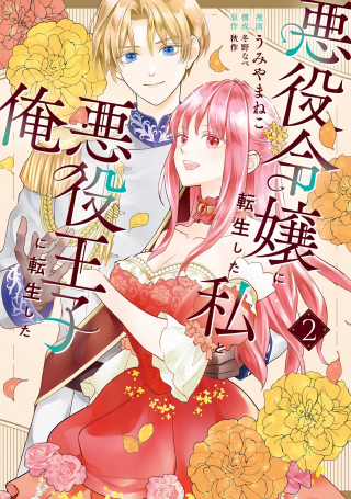 AKUYAKU REIJOU NI TENSEI SHITA WATASHI TO AKUYAKU OUJI NI TENSEI SHITA ORE (MANGA)