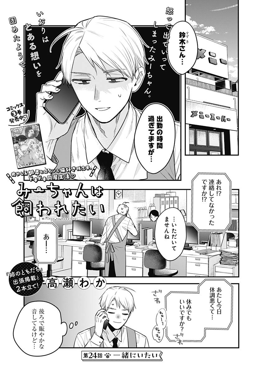 Mi-chan wa Kawaretai Chapter 24 page 1 - nihonkuni.com