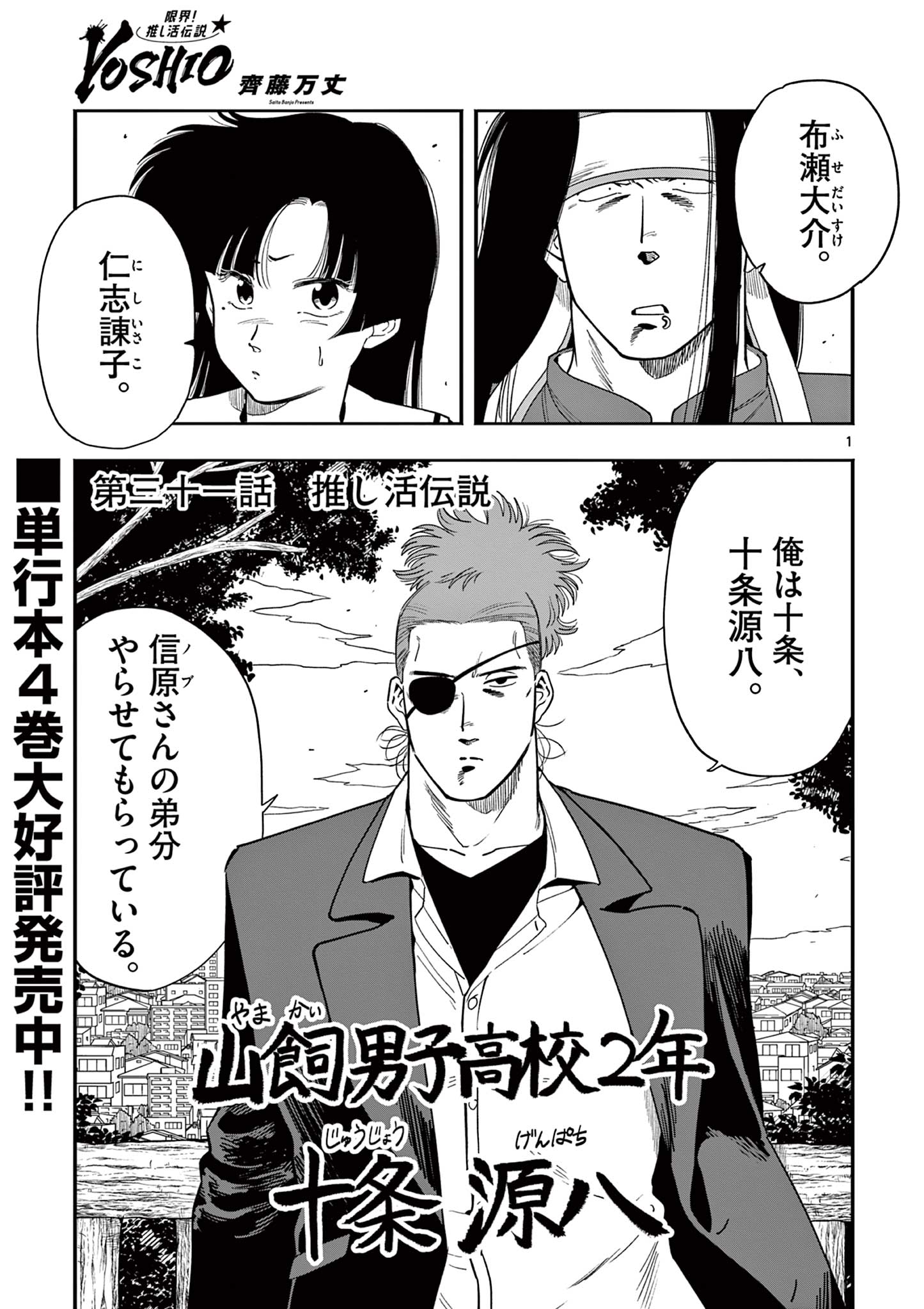 GENKAI! OSHIKATSU DENSETSU YOSHIO Chapter 31 page 1 - nihonkuni.com