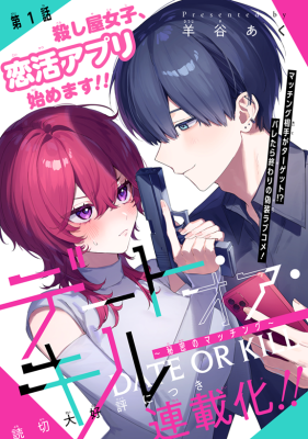 DATE OR KILL ~HIMITSU NO MATCHING~