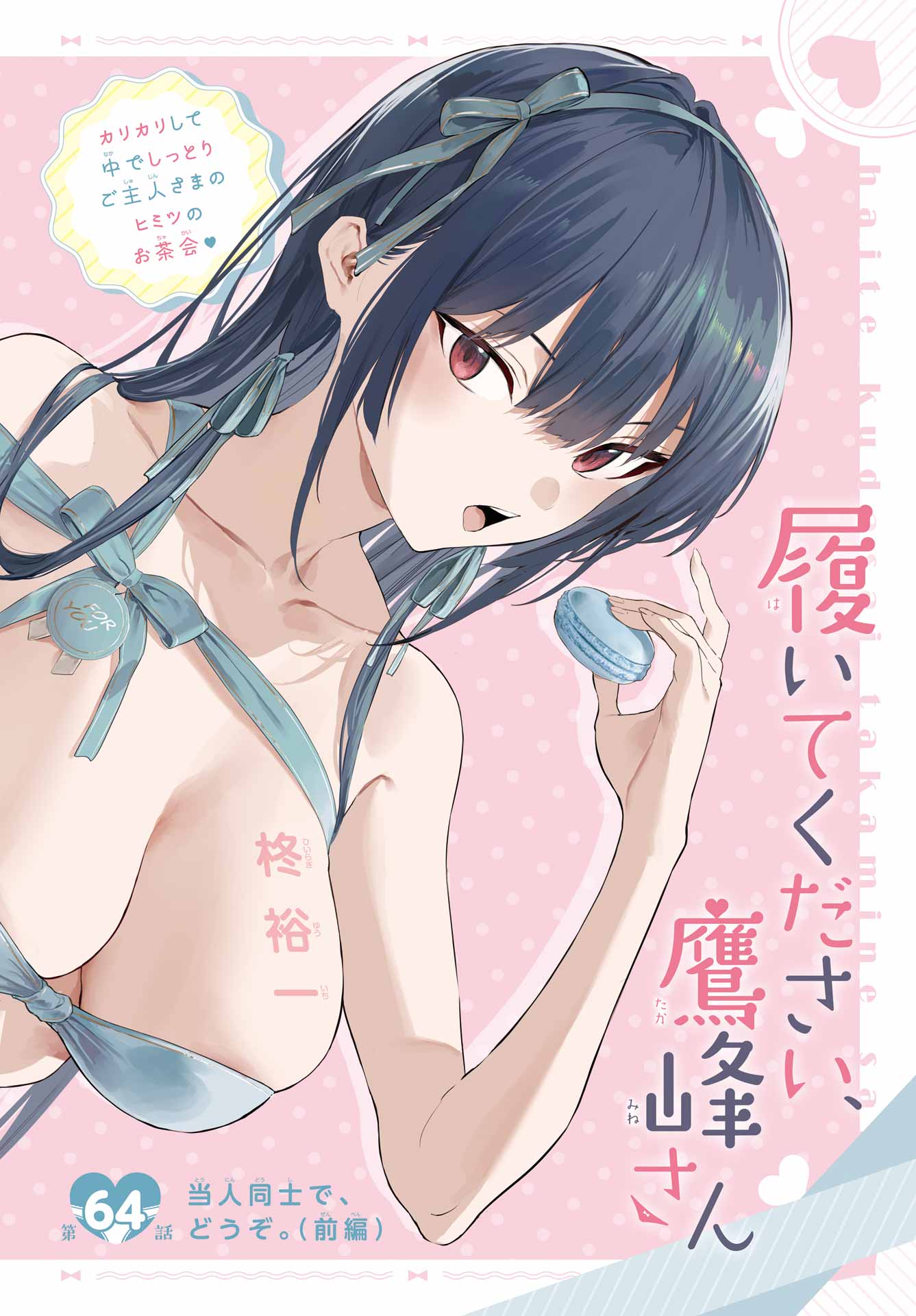 HAITE KUDASAI, TAKAMINE SAN Chapter 64.1 - Page 2