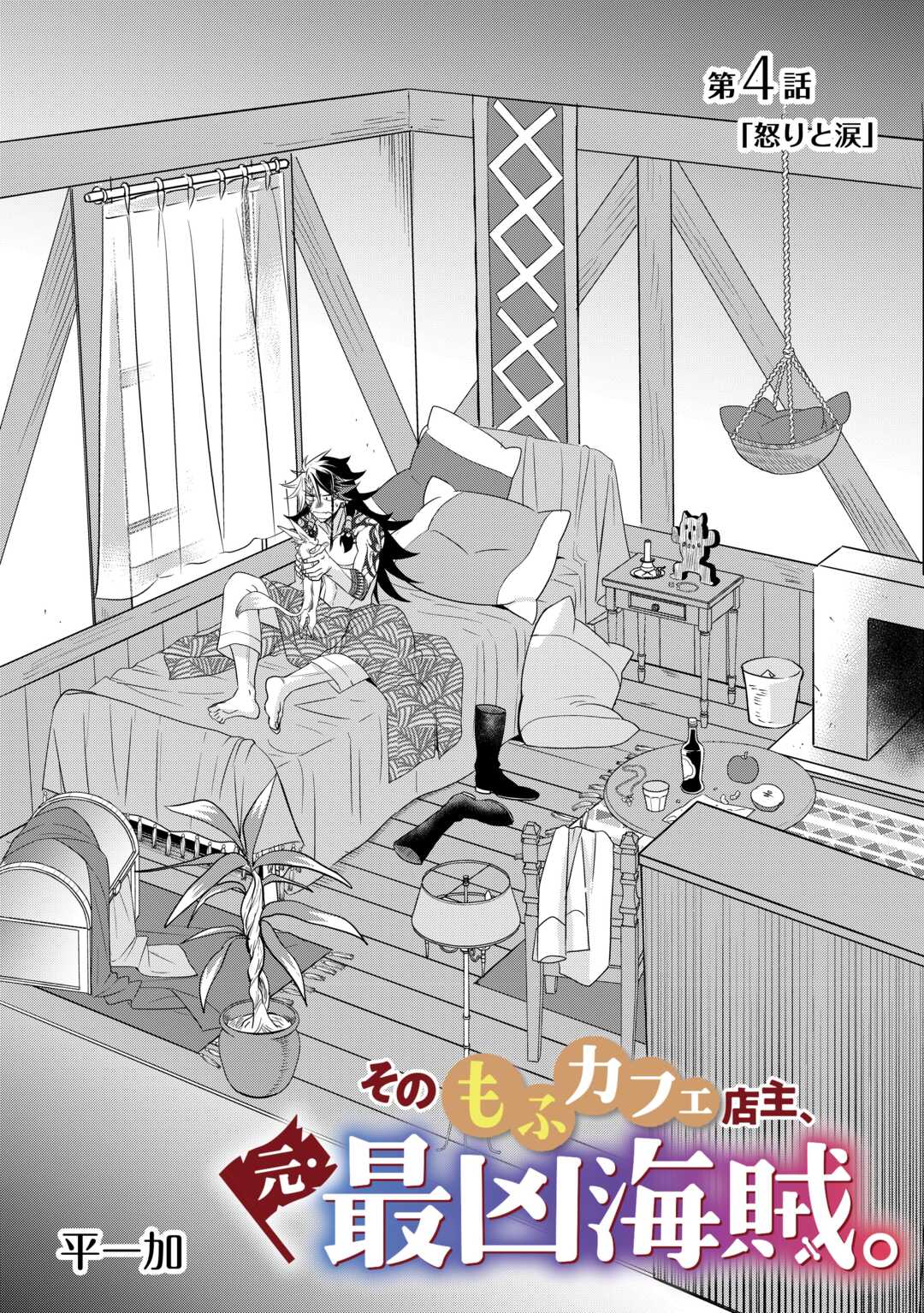 SONO MOFU CAFE TENSHU, MOTO SAIKYŌ KAIZOKU. Chapter 4 page 2 - nihonkuni.com