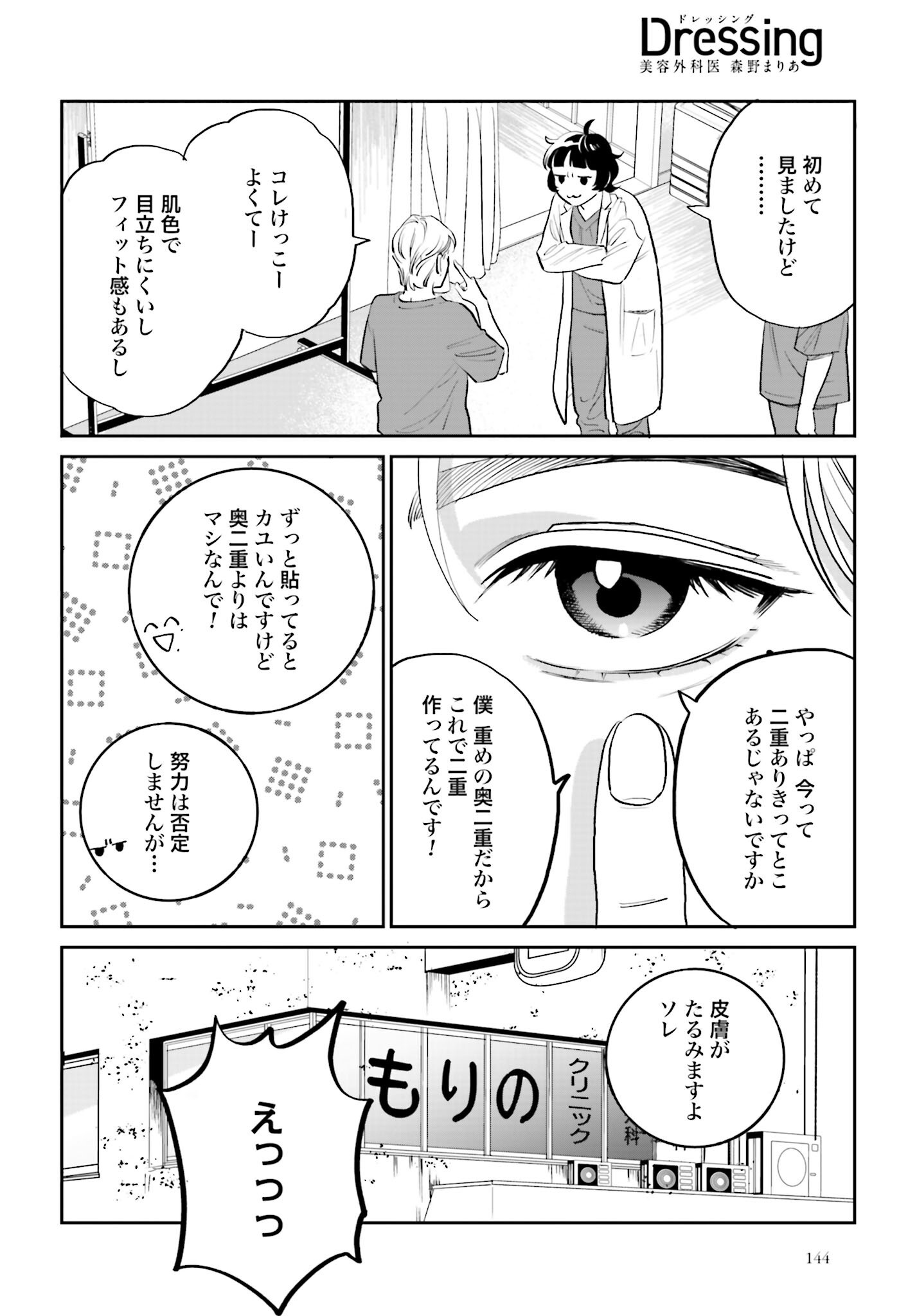 DRESSING: BIYOU GEKAI MORINO MARIA Chapter 2 - Page 4