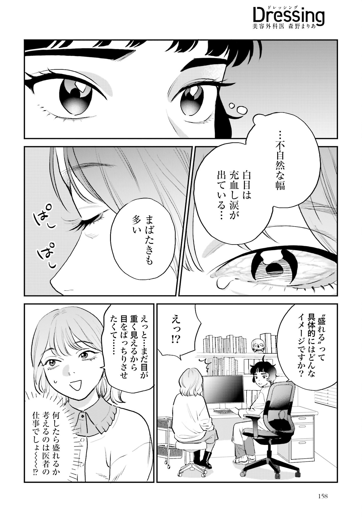 DRESSING: BIYOU GEKAI MORINO MARIA Chapter 2 - Page 18