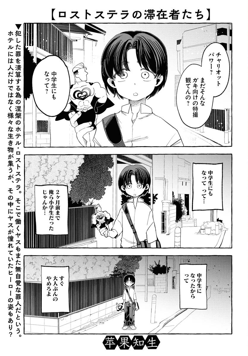 LOST STELLA NO TAIZAISHA-TACHI Chap 3 - Pic 1