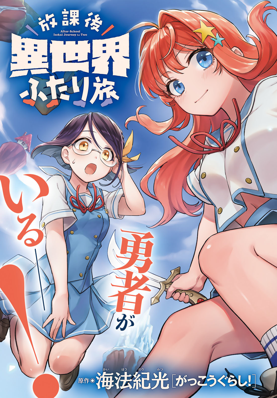 Houkago Isekai Futari Tabi: Iranai Yuusha Hikitorimasu Chapter 1 page 3 - nihonkuni.com