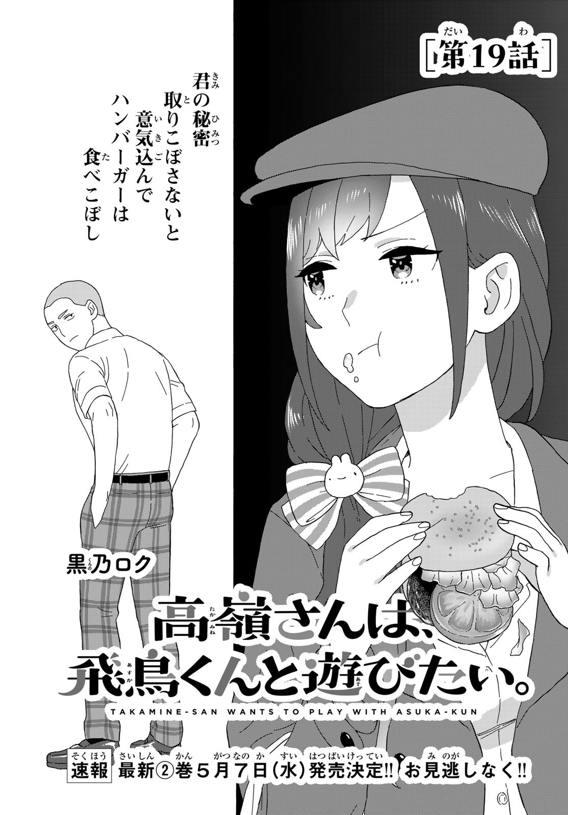 Takamine-san wa, Asuka-kun to Asobitai. Chapter 19 page 1 - nihonkuni.com