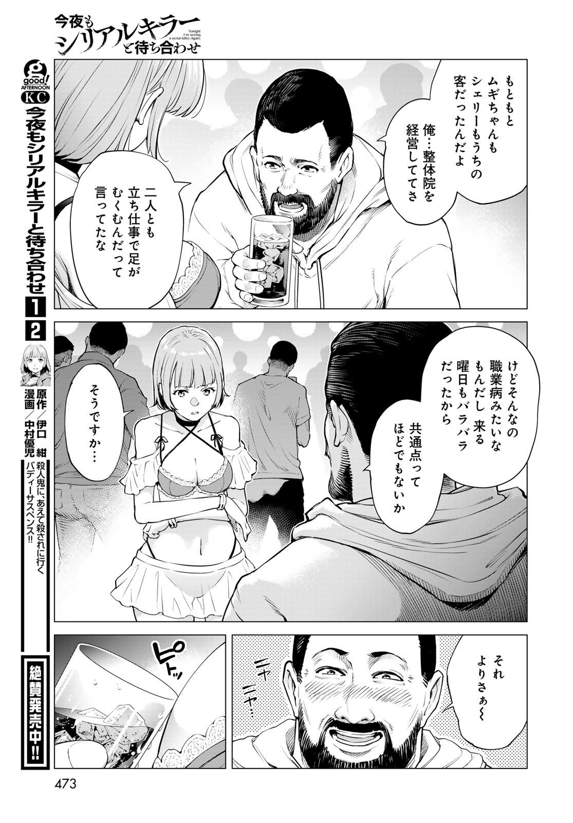 KONYA MO SERIAL KILLER TO MACHIAWASE Chapter 10 - Page 19