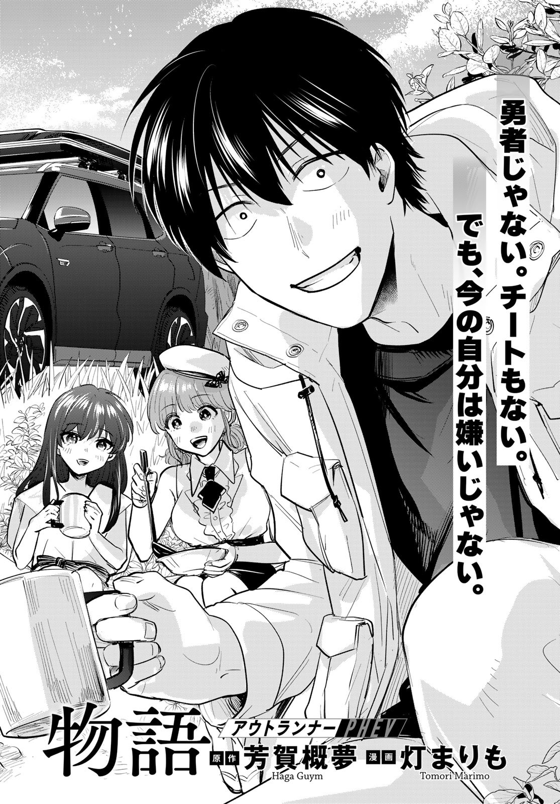 Isekai Shachuuhaku Monogatari: Outrunner PHEV Chapter 34 page 2 - nihonkuni.com