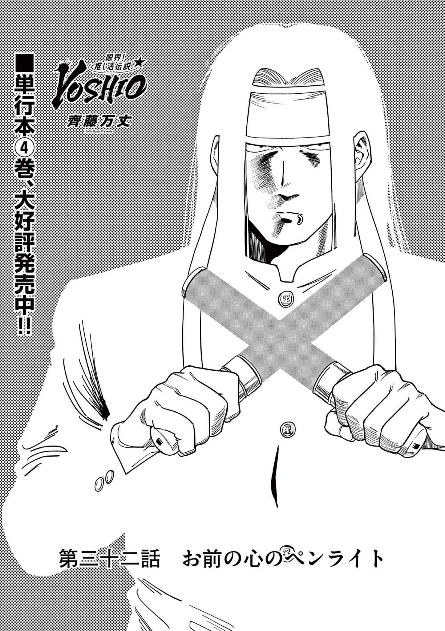 GENKAI! OSHIKATSU DENSETSU YOSHIO Chapter 32 page 1 - nihonkuni.com