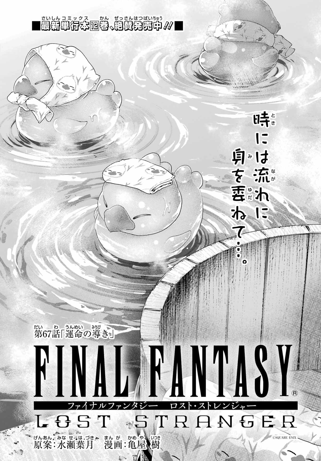 Final Fantasy: Lost Stranger Chapter 67 page 1 - nihonkuni.com