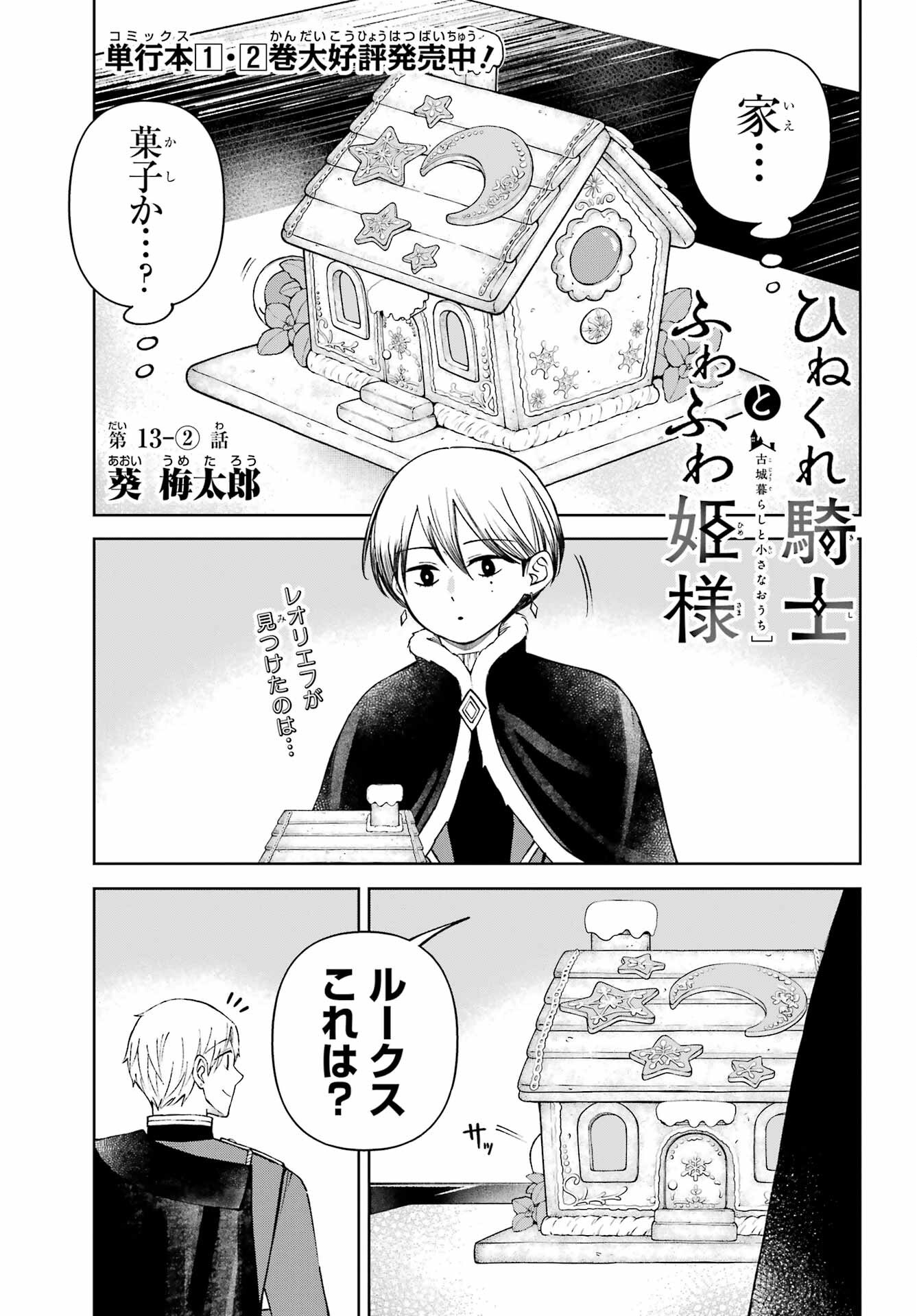 Hinekure Kishi to Fuwafuwa Hime-sama - Kojou Gurashi to Chiisana Ouchi Chapter 13.2 page 1 - nihonkuni.com