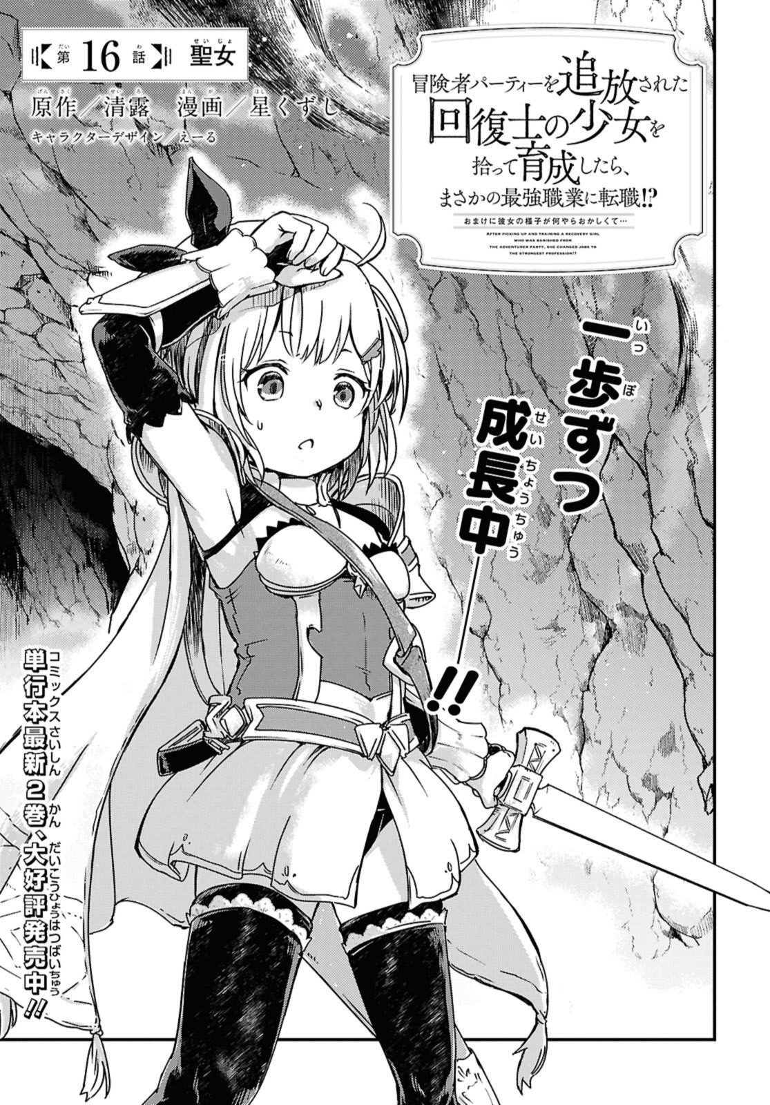 Read BŌKENSHA PĀTĪ O TSUIHŌ SARETA KAIFUKUSHI NO SHŌJO O HIROTTE IKUSEI SHITARA, MASAKA NO SAIKYŌ SHOKUGYŌ NI TENSHOKU!? OMAKE NI KANOJO NO YŌSU GA NANYARA OKASHIKUTE... Chapter 16 [High Quality / Full] - Page 1 - nicomanga.net