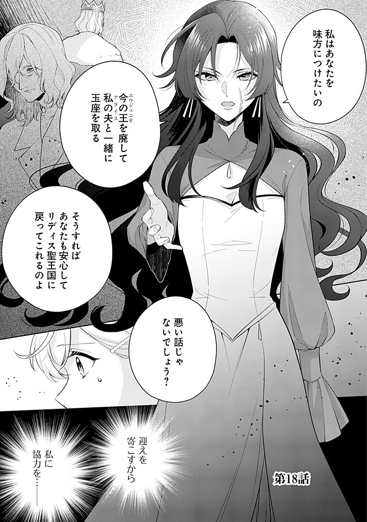 SEISHIN SEIJO: KONYAKU HAKISARETA TSUIHOU SEIJO DESU GA, OOKAMI OUJI NO NOROI WO TOITE DEKIAISARETEMASU - IMASARA KUNI NI MODORETTE IWARETE MO OSOI DESU! Chapter 18 page 1 - nihonkuni.com