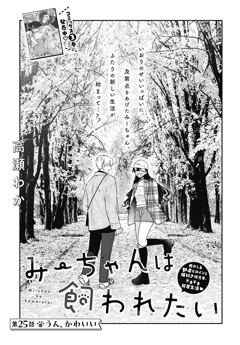 Mi-chan wa Kawaretai Chapter 25 page 1 - nihonkuni.com