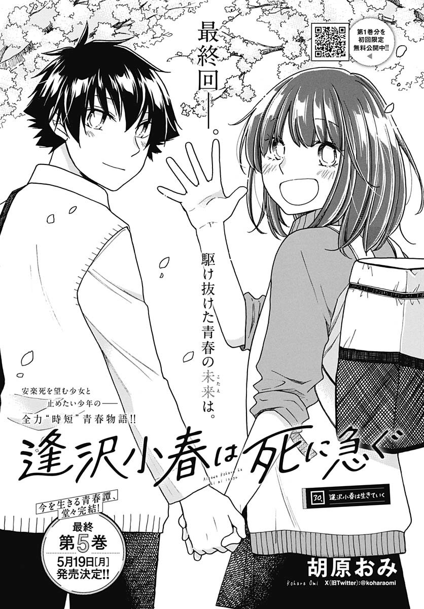 Aizawa Koharu wa Shi ni Isogu Chapter 30 page 1 - nihonkuni.com